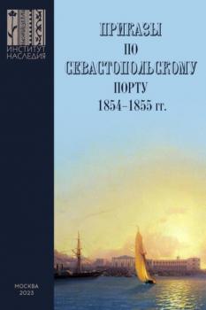 Читать Приказы во Севастопольскому порту: 1853–1855 гг. Сборник документов - Группа авторов
