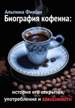Читать Биография кофеина: история его открытия, употребления и зависимости - Альпака Фикшн