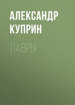 Читать Лавры - Александр Куприн