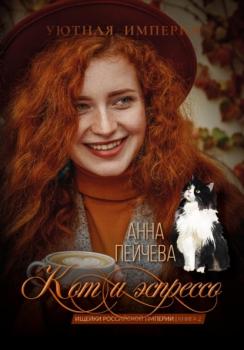 Читать Кот и эспрессо - Анна Пейчева