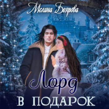 Читать Лорд в подарок - Мелина Боярова