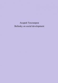 Читать Belinsky on social development - Андрей Тихомиров
