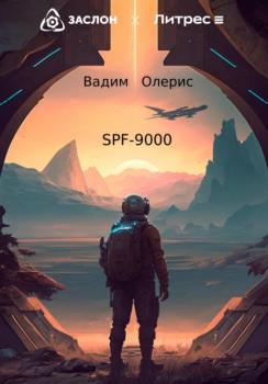 Читать SPF-9000 - Вадим Олерис