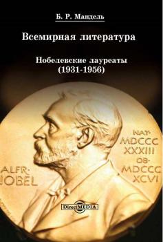 Читать Всемирная литература: Нобелевские лауреаты 1931-1956 - Б. Р. Мандель