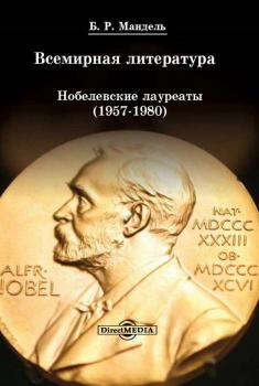 Читать Всемирная литература: Нобелевские лауреаты 1957-1980 - Б. Р. Мандель