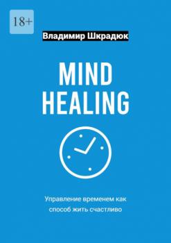 Читать Mind Healing – управление временем как способ жить счастливо - Владимир Шкрадюк