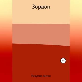 Читать Зордон - Антон Андреевич Разумов
