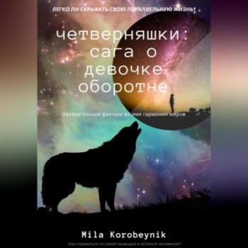 Читать Четверняшки: сага о девочке-оборотне - Mila Korobeynik