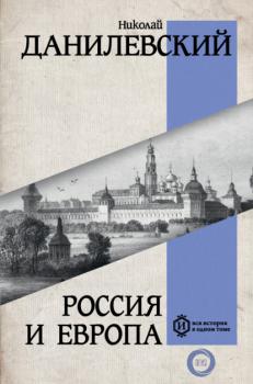 Читать Россия и Европа - Николай Данилевский