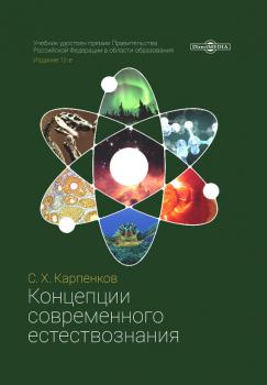 Читать Концепции современного естествознания - Степан Карпенков