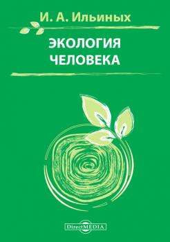 Читать Экология человека - Ирина Ильиных