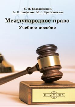 Читать Международное право - Сергей Братановский