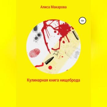 Читать Кулинарная книга нищеброда - Алиса Макарова