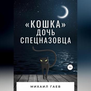 Читать «Кошка» – дочь спецназовца - Михаил Гаев