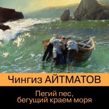 Читать Пегий пес, бегущий краем моря - Чингиз Айтматов