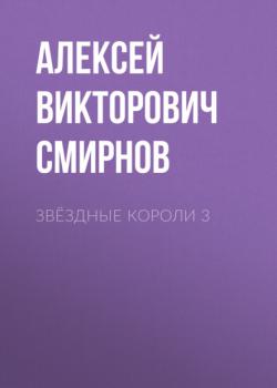 Читать звёздные короли 3 - Алексей Викторович Смирнов
