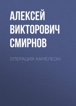 Читать Операция ХАМЕЛЕОН - Алексей Викторович Смирнов