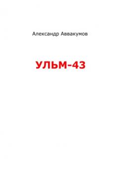 Читать УЛЬМ – 43 - Александр Леонидович Аввакумов