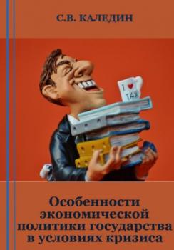 Читать Особенности экономической политики государства в условиях кризиса - Сергей Каледин