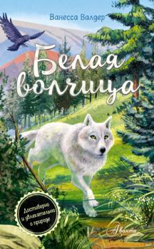 Читать Белая волчица - Ванесса Валдер
