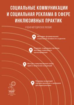 Читать Социальные коммуникации и социальная реклама в сфере инклюзивных практик - Алан Лазаревич Абаев
