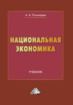 Читать Национальная экономика - А. А. Пономарев