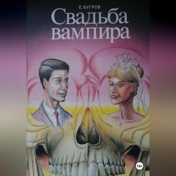 Читать Свадьба вампира - Евгений Бугров