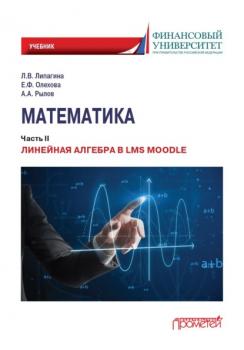Читать Математика. Часть II. Линейная алгебра в LMS Moodle - А. А. Рылов