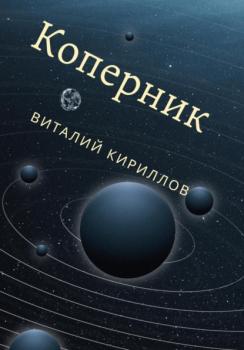 Читать Коперник - Виталий Александрович Кириллов
