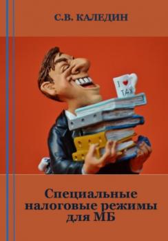 Читать Специальные налоговые режимы для МБ - Сергей Каледин