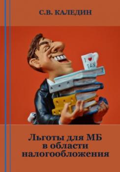 Читать Льготы для МБ в области налогообложения - Сергей Каледин