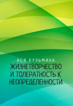 Читать Жизнетворчество и Толерантность к неопределенности - Ася Кузьмина