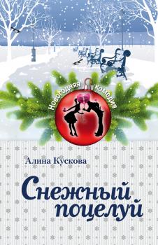 Читать Снежный поцелуй - Алина Кускова