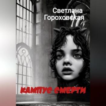 Читать Кампус смерти - Светлана Гороховская
