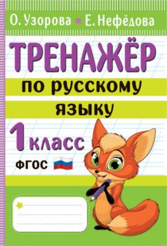 Читать Тренажёр по русскому языку. 1 класс - О. В. Узорова