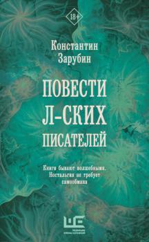 Читать Повести л-ских писателей - Константин Зарубин