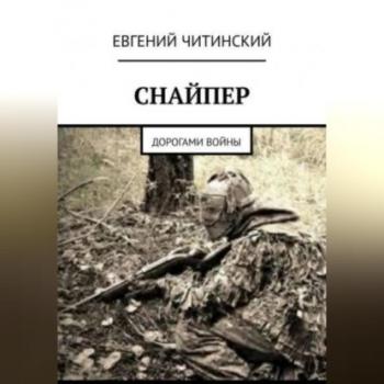 Читать Снайпер - Евгений Читинский