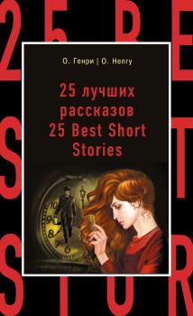 Читать 25 лучших рассказов / 25 Best Short Stories - О. Генри