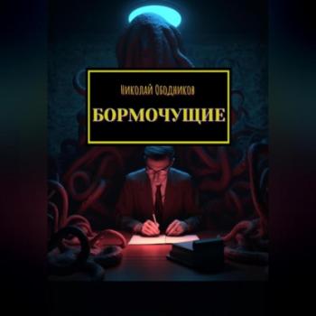 Читать Бормочущие - Николай Ободников