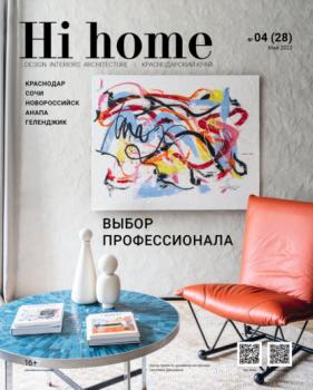 Читать Hi home Краснодар № 04 (28) Май 2023 - Группа авторов