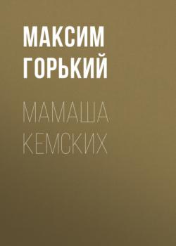 Читать Мамаша Кемских - Максим Горький
