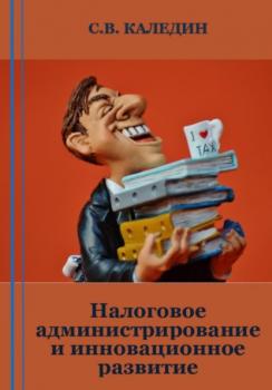 Читать Налоговое администрирование и инновационное развитие - Сергей Каледин