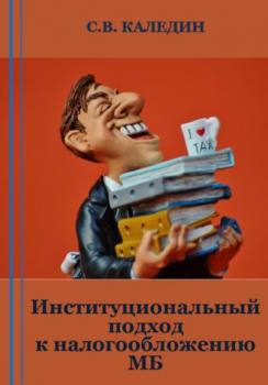 Читать Институциональный подход к налогообложению МБ - Сергей Каледин