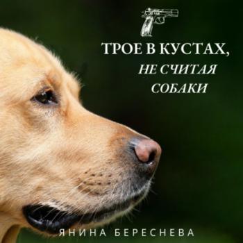 Читать Трое в кустах, не считая собаки - Янина Олеговна Береснева