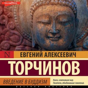 Читать Введение в буддизм - Евгений Торчинов