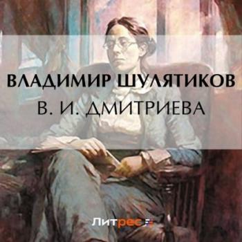 Читать В. И. Дмитриева - Владимир Михайлович Шулятиков