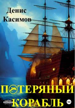 Читать Потерянный Корабль - Денис Касимов