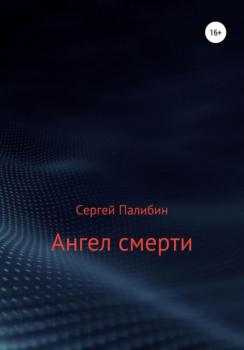 Читать Ангел смерти - Сергей Палибин