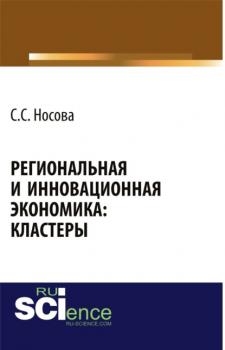 Читать Региональная и инновационная экономика: кластеры . (Монография) - Светлана Сергеевна Носова