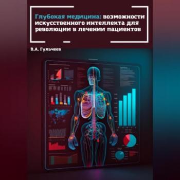 Читать Глубокая медицина: возможности искусственного интеллекта для революции в лечении пациентов - Виталий Александрович Гульчеев